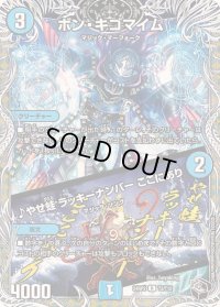 ボン・キゴマイム/♪やせ蛙ラッキーナンバーここにあり【R】{24RP2T3/T12}《水》