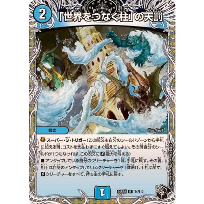 「世界をつなぐ柱」の天罰【R】{24RP2T4/T12}《水》