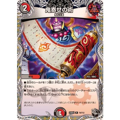 鬼寄せの術【R】{24RP2T6/T12}《多》