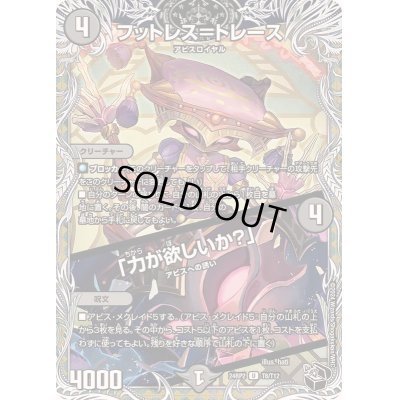 画像1: フットレス=トレース /「力が欲しいか？」【U】{24RP2T8/T12}《闇》