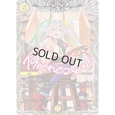 画像1: 〔状態C〕ドラゴンズ・サイン【R】{24RP2TD2/TD3}《光》