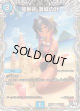 龍脈術落城の計【C】{24RP2TD3/TD3}《水》