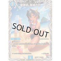 龍脈術落城の計【C】{24RP2TD3/TD3}《水》