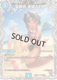 龍脈術落城の計【C】{24RP2TD3/TD3}《水》