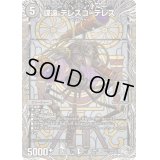 〔状態B〕謀遠テレスコ=テレス【VR】{24RP2TR11/TR11}《闇》