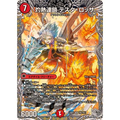 灼熱連鎖テスタ・ロッサ【SR】{24RP2TR5/TR11}《火》