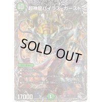 超神龍バイラス・カースド【SR】{24RP2TR6/TR11}《自然》