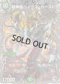 超神龍バイラス・カースド【SR】{24RP2TR6/TR11}《自然》