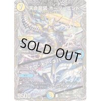 〔状態B〕天命龍装ホーリーエンド/ナウ・オア・ネバー【SR】{24RP2TR9/TR11}《多》
