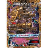 超霊淵パネスコ＝テレス【VR】{24RP2秘10/秘21}《多》