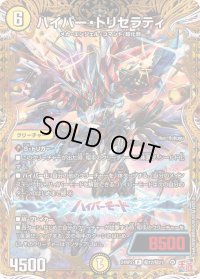 〔状態B〕ハイパー・トリセラティ【R】{24RP2秘12/秘21}《光》