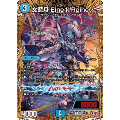 文藍月Einek'Reine【R】{24RP2秘13/秘21}《水》