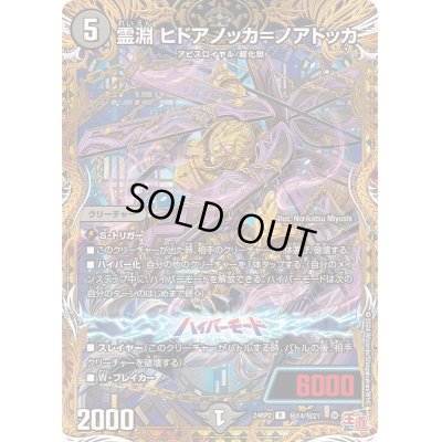 画像1: 霊淵ヒドアノッカ＝ノアドッカ【R】{24RP2秘14/秘21}《闇》