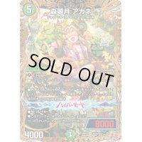森翠月アカネ【R】{24RP2秘16/秘21}《自然》