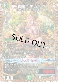 森翠月アカネ【R】{24RP2秘16/秘21}《自然》