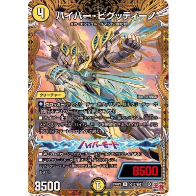 画像1: ハイパー・ビグッティーノ【U】{24RP2秘17/秘21}《光》
