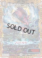 〔状態B〕霊淵アガルーム＝プルーフ【U】{24RP2秘19/秘21}《闇》