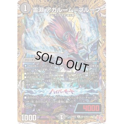 画像1: 〔状態C〕霊淵アガルーム＝プルーフ【U】{24RP2秘19/秘21}《闇》