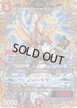 終炎の竜皇ボルシャック・ハイパードラゴン【OR】{24RP2秘1/秘21}《火》