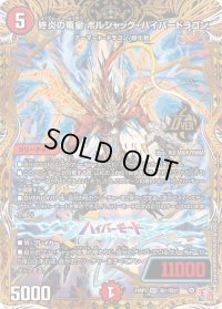 終炎の竜皇ボルシャック・ハイパードラゴン【OR】{24RP2秘1/秘21}《火》