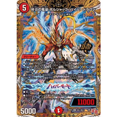 画像1: 終炎の竜皇ボルシャック・ハイパードラゴン【OR】{24RP2秘1/秘21}《火》