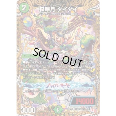 画像1: 〔状態A-〕森翠月ダイダイ【U】{24RP2秘21/秘21}《自然》
