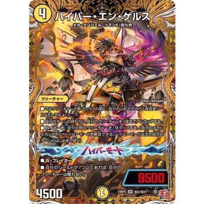 画像1: ハイパー・エン・ゲルス【SR】{24RP2秘2/秘21}《光》