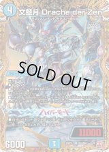 〔状態B〕文藍月Dracheder'Zen【SR】{24RP2秘3/秘21}《水》