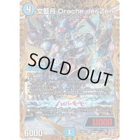 〔状態B〕文藍月Dracheder'Zen【SR】{24RP2秘3/秘21}《水》