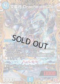 〔状態B〕文藍月Dracheder'Zen【SR】{24RP2秘3/秘21}《水》