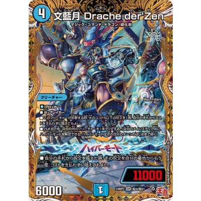 〔状態A-〕文藍月Dracheder'Zen【SR】{24RP2秘3/秘21}《水》