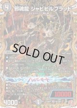 邪魂龍ジャビビルブラッド【SR】{24RP2秘4/秘21}《闇》