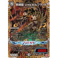邪魂龍ジャビビルブラッド【SR】{24RP2秘4/秘21}《闇》