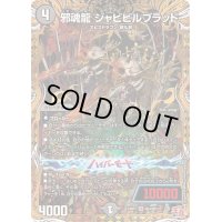 邪魂龍ジャビビルブラッド【SR】{24RP2秘4/秘21}《闇》