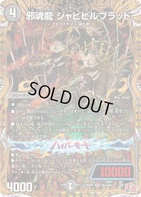 邪魂龍ジャビビルブラッド【SR】{24RP2秘4/秘21}《闇》