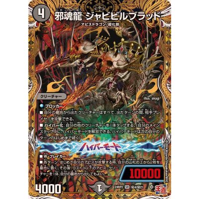 画像1: 邪魂龍ジャビビルブラッド【SR】{24RP2秘4/秘21}《闇》
