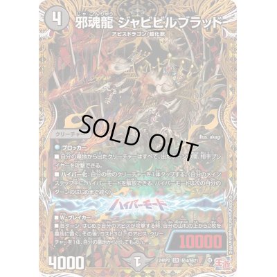 画像1: 〔状態B〕邪魂龍ジャビビルブラッド【SR】{24RP2秘4/秘21}《闇》
