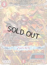 〔状態B〕ボルシャック・ハイパー・ヴォルジャアク【SR】{24RP2秘5/秘21}《火》