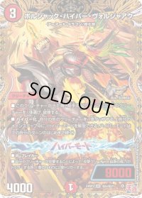 〔状態B〕ボルシャック・ハイパー・ヴォルジャアク【SR】{24RP2秘5/秘21}《火》