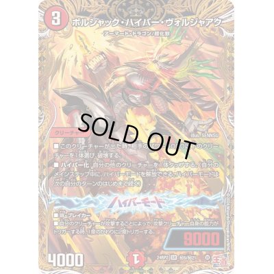 画像1: 〔状態B〕ボルシャック・ハイパー・ヴォルジャアク【SR】{24RP2秘5/秘21}《火》