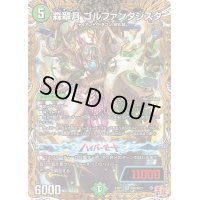 〔状態B〕森翠月ゴルファンタジスタ【SR】{24RP2秘6/秘21}《自然》