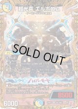 超光喜エルボロム【VR】{24RP2秘7/秘21}《多》