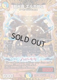 超光喜エルボロム【VR】{24RP2秘7/秘21}《多》