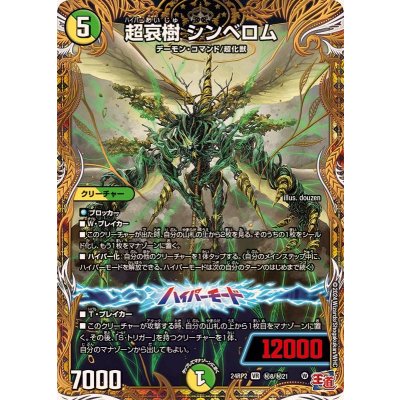 〔状態A-〕超哀樹シンベロム【VR】{24RP2秘8/秘21}《多》