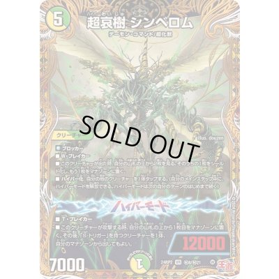 画像1: 超哀樹シンベロム【VR】{24RP2秘8/秘21}《多》