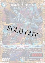 〔状態B〕超楽識フミビロム【VR】{24RP2秘9/秘21}《多》
