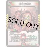 〔状態B〕邪爪の魔法陣【VR】{24RP410/76}《多》