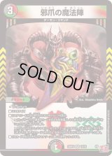 〔状態B〕邪爪の魔法陣【VR】{24RP410/76}《多》