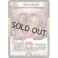 邪爪の魔法陣【VR】{24RP410/76}《多》