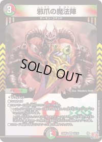邪爪の魔法陣【VR】{24RP410/76}《多》